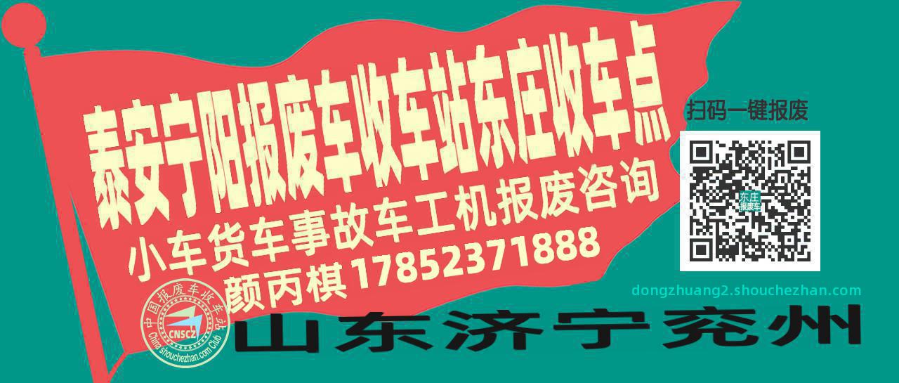 泰安宁阳收车站报废咨询东庄收车点